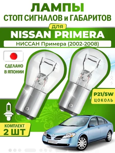 Японские лампы стоп-сигнала и габаритов для NISSAN PRIMERA / НИССАН Примера (2002-2008), P21/5W двухконтактные ( комплект 2шт )