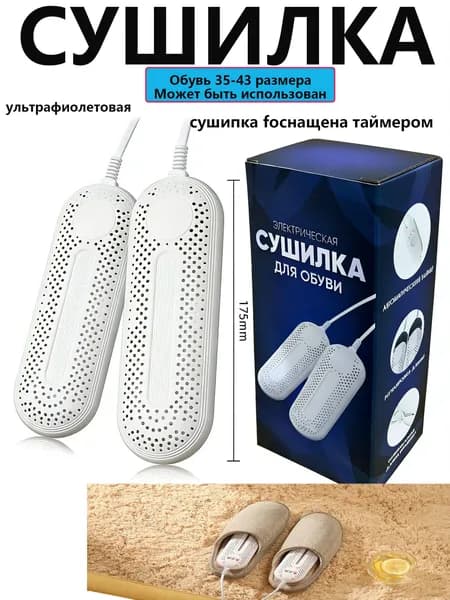 Сушилка для обуви