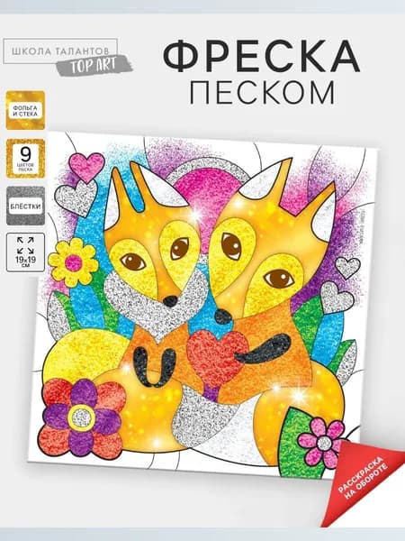 Набор для творчества. Фреска песком "Рыжее счастье", для детей