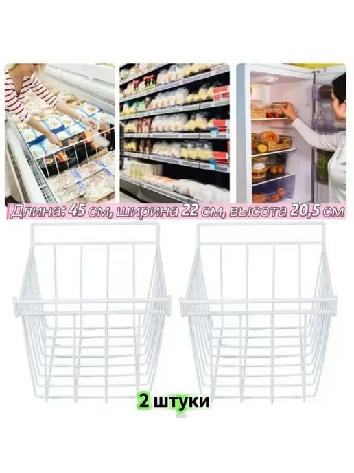 Корзина для морозильника Бирюса металл Белый 2 шт