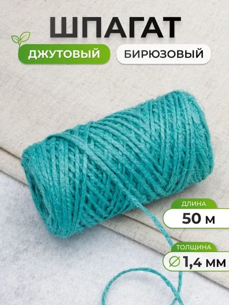Шпагат джутовый двухниточный 1,4 мм, 50 м, Айрис, бирюзовый