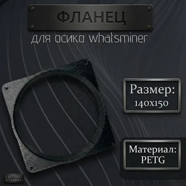 Фланец для асика Whatsminer под трубу 150мм