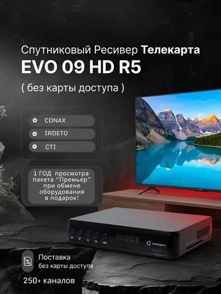 Спутниковый Ресивер Телекарта EVO 09 HD R5 (без карты доступа )