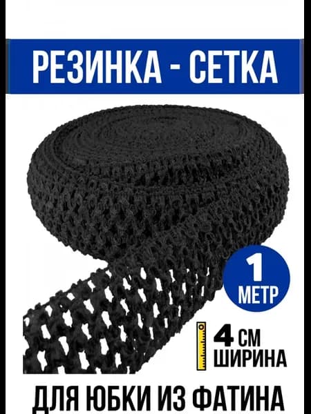 Швейная резинка-сетка для юбки 4 см 1 метр черная