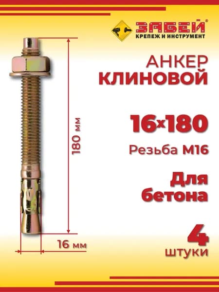 Анкер клиновой 16 х 180 мм, 4 шт