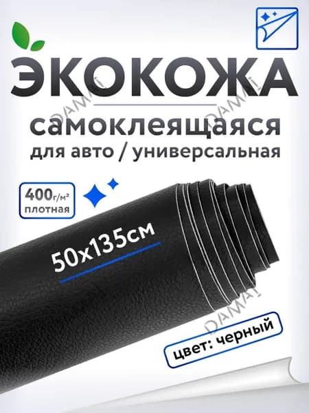 Экокожа самоклеящаяся для авто Черная, 50 х 135 см - искусственная кожа на клеевой основе для мебели