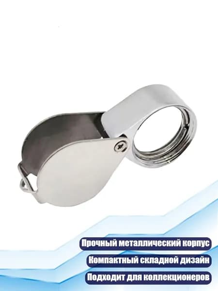 Складной лупа 30 для монет