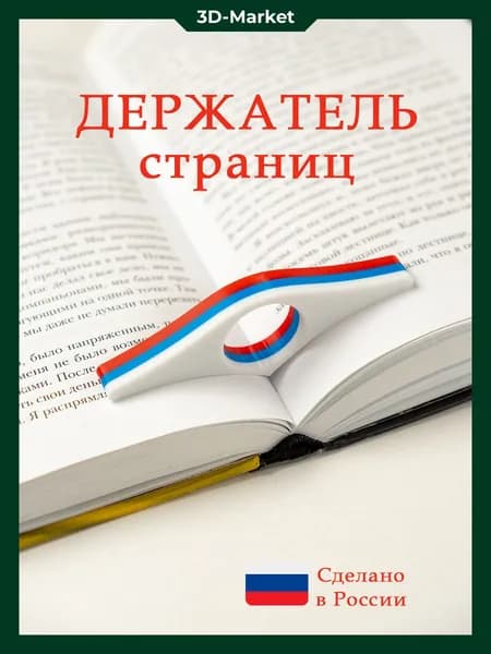 Держатель для страниц книги на палец + подарок. Триколор