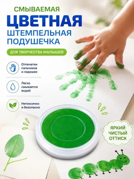 Смываемая цветная штемпельная подушечка для рисования пальчиками нетокcичная; набор для творчества, создания отпечатков ладошек и рисования для малышей
