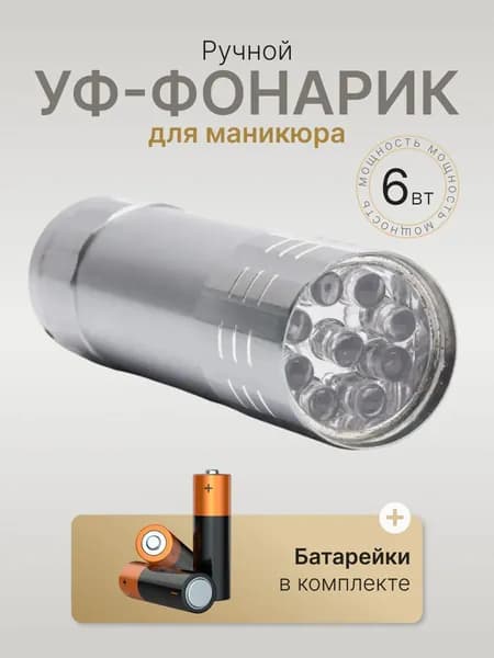 Фонарик для наращивания ногтей UV+LED 6 Вт, лампа для маникюра с 9 диодами, мини фонарик для верхних форм и гель-лака, батарейки в комплекте