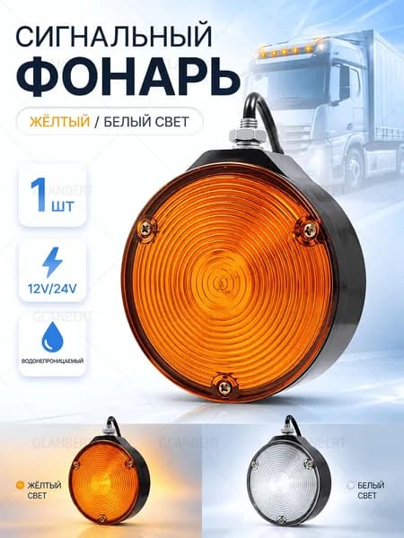 Двусторонние светодиодные габаритные огни 12 В/24 В (для грузовиков), белого цвета