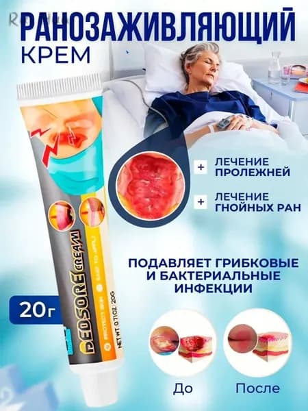 Ранозаживляющий крем, для лечения пролежней