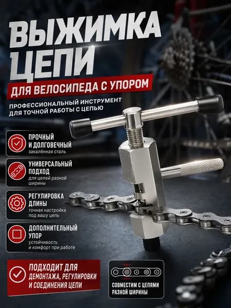 Выжимка и съемник для велосипедной цепи 6-12 скоростей