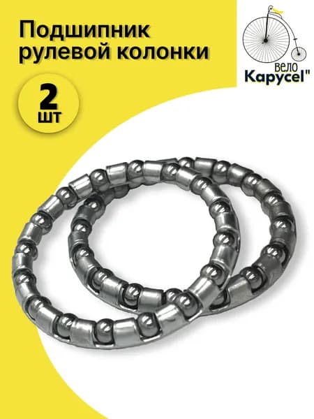 Подшипник рулевой колонки 5/32" х 16 шариков, для велосипедов, для самокатов, комплект 2 шт.