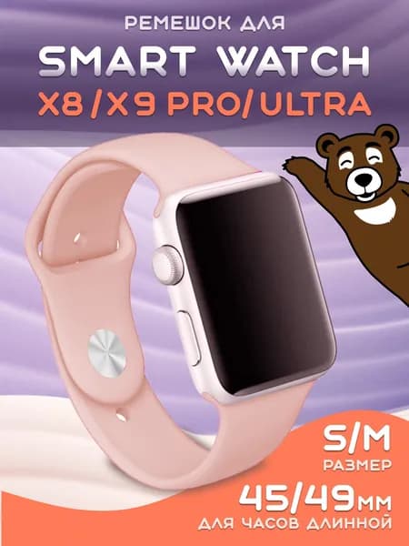 Smart Watch X8 Pro ремешок X9 Pro Ultra, пудровый