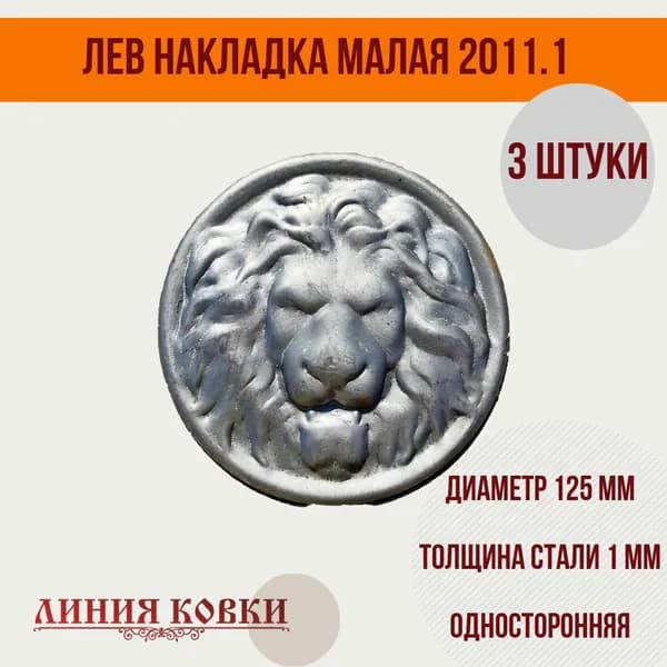 Кованая накладка "Лев" (штампованная) 125 мм, 3 ШТУКИ