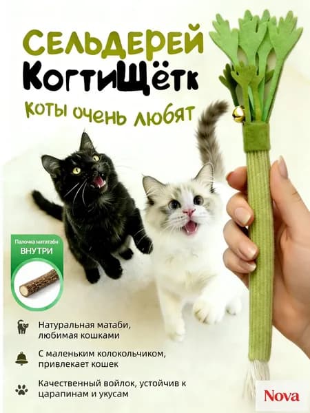 Игрушка-дразнилка для кошек с палочками мататаби Точение когтей и чистка зубов
