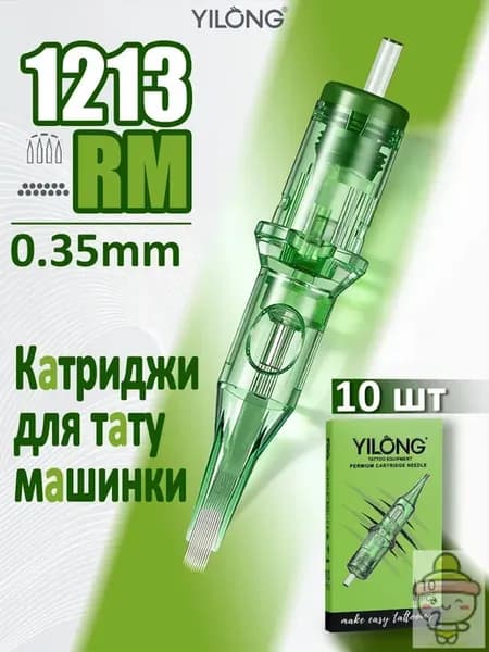 1213RM YILONG Картриджи для тату, профессиональные иглы