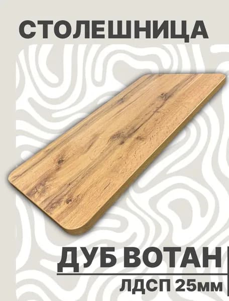 Столешница для стола ЛДСП закругленная 400х750 25мм Дуб Вотан