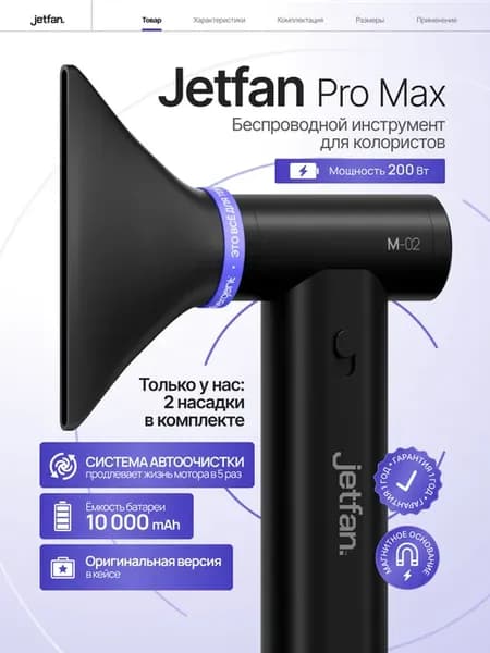 Беспроводной фен для айртач Jetfan Про Макс