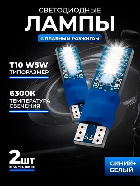 Лампа автомобильная W5W, 10W, 2 шт. арт. W5W-T10-BW-8LED