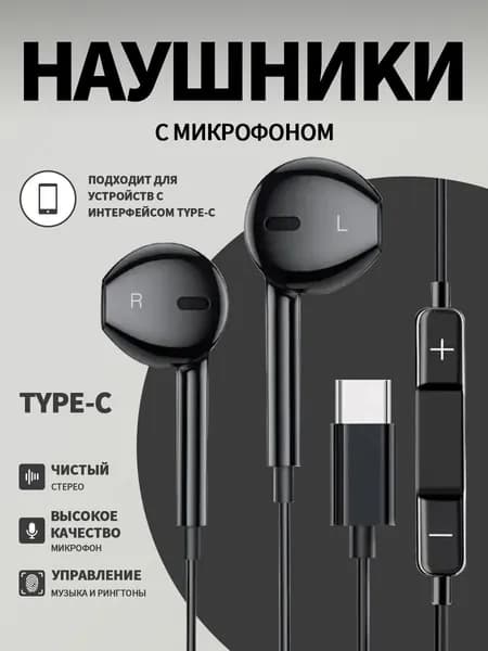 Наушники TYPE C /Наушники проводные для телефона тайпси для Android и Аифон 15-17 / TOP Качество и Звук / Черный