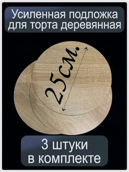 Тортовница деревянная усиленная 3шт