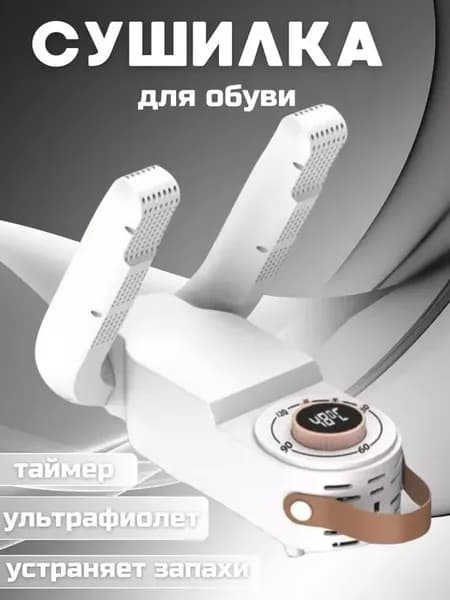 Сушилка для обуви и перчаток ультрафиолетовая электрическая