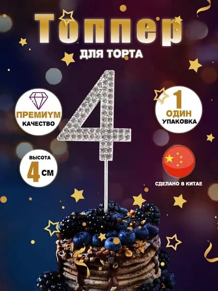 Секрет торта Топпер для торта цифра 4, 1 шт