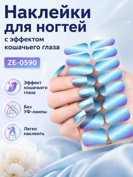 Накладные ногти с эффектом кошачьего глаза и блестками, ZE-0590, комплект из 2 предметов: наклейки на ногти и пилочка