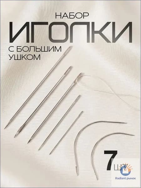 Иглы Для шитья, 7 шт.