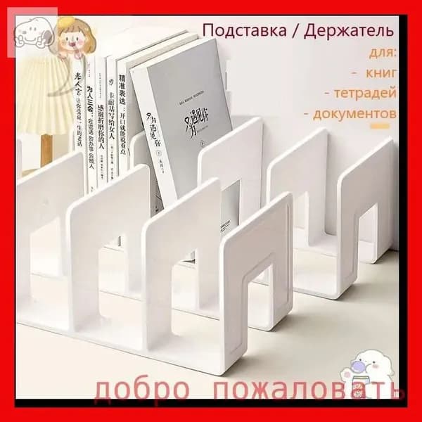 Подставка для книг и учебников. Органайзер для документов и канцелярий. Для офиса и дома.