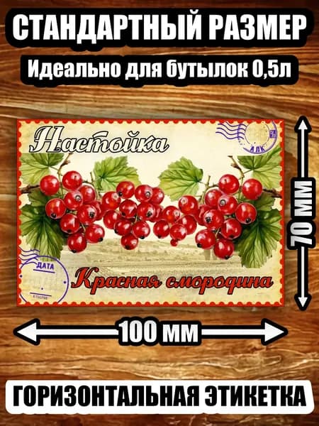 Этикетка "Настойка красная смородина"