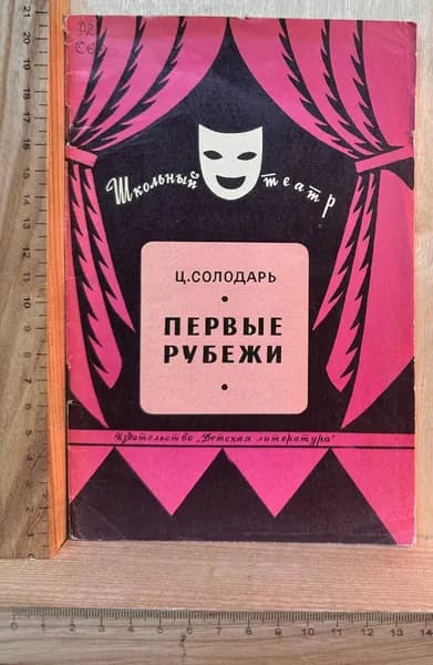 Первые рубежи | Солодарь Цезарь Самойлович