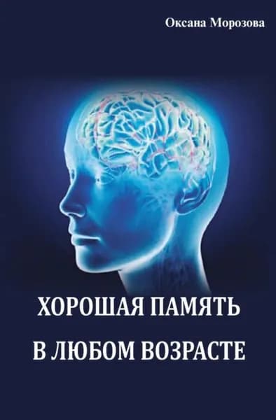 Хорошая память в любом возрасте | Морозова Оксана Александровна | Электронная книга