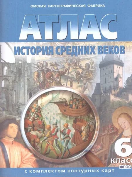 Атлас История средних веков с комплектом контурных карт 6 класс | Чугунова  Наталья Михайловна