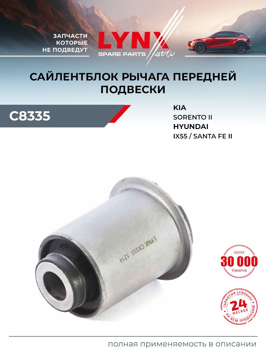 Сайлентблок рычага подвески передний правый/левый для HYUNDAI SANTA FE, ix55 / KIA SORENTO / LYNXauto C8335