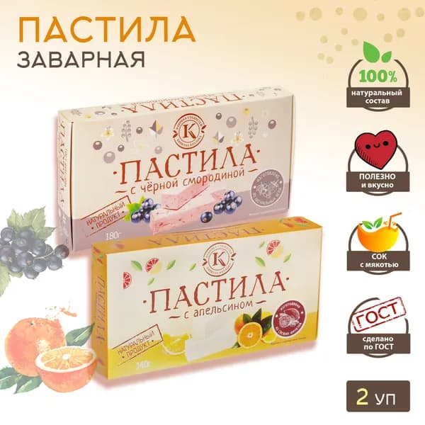 Пастила заварная / ЧЁРНАЯ СМОРОДИНА, АПЕЛЬСИН * 2 уп. Фабрика сладостей Кирилла Козлова.