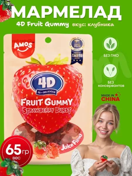 Фруктовый мармелад 4D клубничный вкус