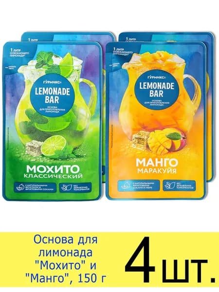 Основа для лимонада Гурмикс Lemonade Bar 2 вида Мохито и Манго, 150 г, 4 шт.