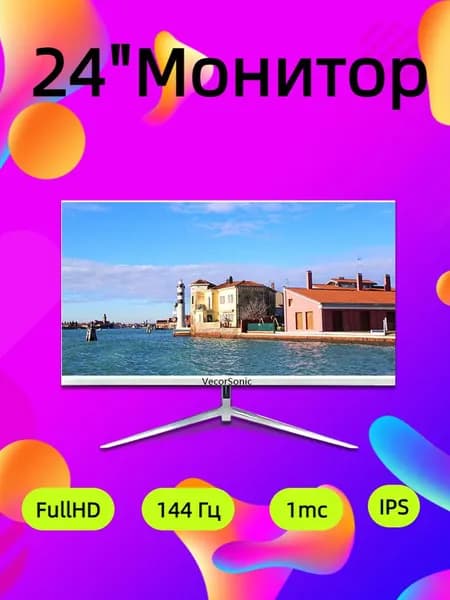VecorSonic 24" Монитор 144герц, FULL-HD (3C24  1k 144Hz ZB-YU60), IPS, 1920x1080 Full HD, 144 Гц, белый