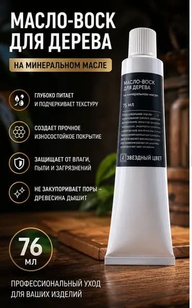 Масло-воск для дерева на минеральном масле, 76мл