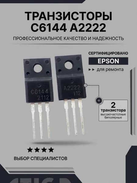 Пара транзисторов C6144 A2222 для Epson.