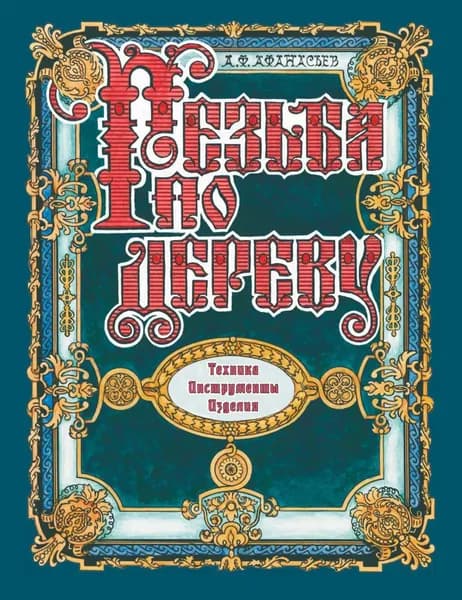 Резьба по дереву. Техника. Инструменты. Изделия | Афанасьев Александр Николаевич | Электронная книга