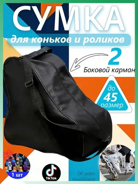 Сумка для коньков