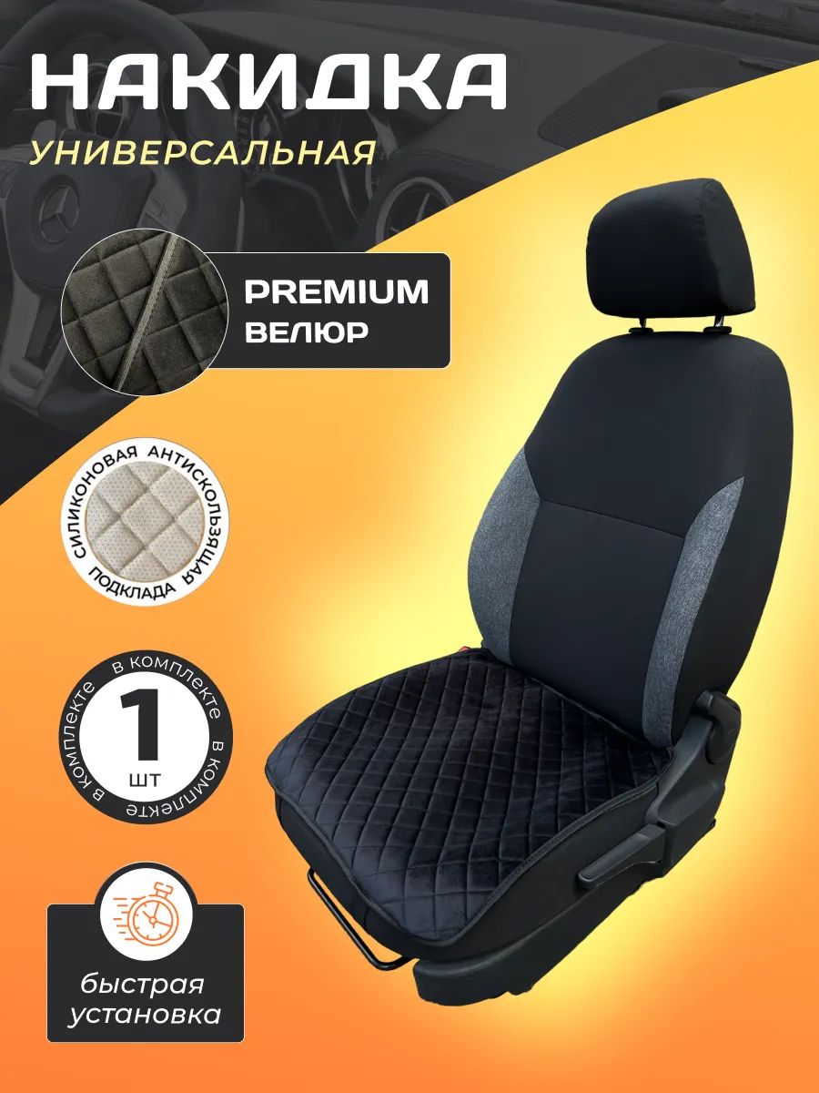 Автопошив Накидка автомобильная на Передние сиденья, Микровелюр, 1 шт.