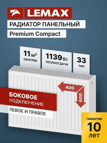 Стальной панельный радиатор Lemax Premium Compact 33 600 400. Товар уцененный