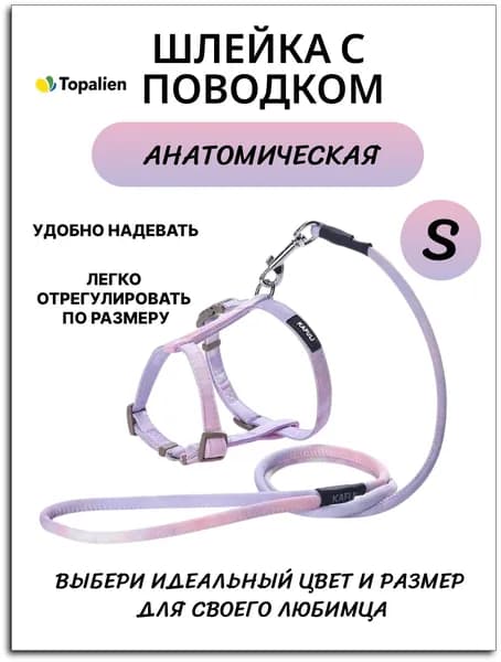 Шлейка с поводком для собак мелких и средних пород, щенков /шлейка для кошек, котов, кроликов, хорьков, градиент сиреневая, S