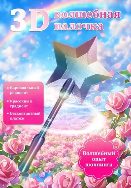 Сенсорная волшебная палочка для бесконтактной оплаты со звёздным дизайном