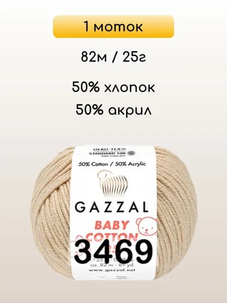 Пряжа Gazzal Baby Cotton 25, 1 моток, 3469 св.персик